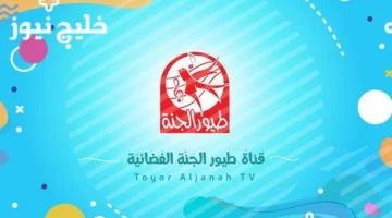 أفضل مصادر الأناشيد والبرامج للأطفال بجودة عالية على خليج نيوز